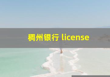 稠州银行 license